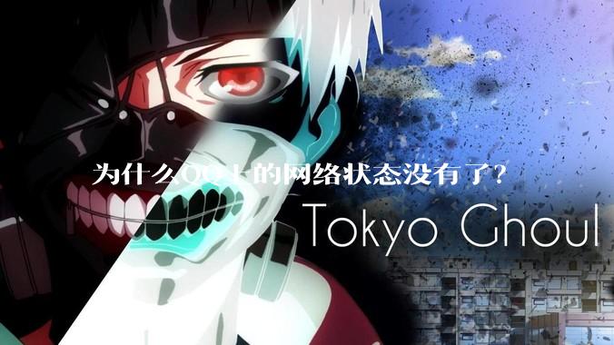 为什么QQ上的网络状态没有了?